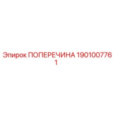 Поперечина 1901007761 производителя Epiroc для буровых машин