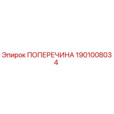 Поперечина 1901008034 Epiroc для горнодобывающего оборудования