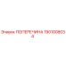 Поперечина 1901008034 Epiroc для горнодобывающего оборудования