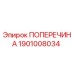 Поперечина 1901008034 Epiroc для горнодобывающего оборудования