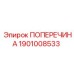 Усиливающая поперечина Epiroc 1901008533