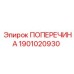 Поперечина 1901020930 для горнодобывающего оборудования Epiroc