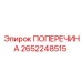 Усиленная поперечина Epiroc 2652248515