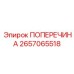 Модернизированная поперечина Epiroc 2657065518