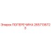 Оригинальная поперечина Epiroc артикул 2657136723