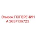Оригинальная поперечина Epiroc артикул 2657136723