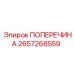 ПОПЕРЕЧИНА Epiroc 2657268559 – ключевая деталь буровых установок с высоким ресурсом
