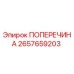 Оригинальная поперечина Epiroc артикул 2657659203