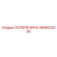 2658235730 ПОПЕРЕЧИНА Epiroc