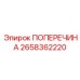 Биметаллическая поперечина для буровых Epiroc