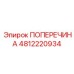 4812220934 ПОПЕРЕЧИНА | Epiroc