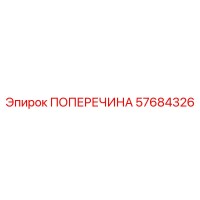 57684326 ПОПЕРЕЧИНА Epiroc