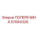 Оригинальная поперечина 57684326 Epiroc для стабилизации буровых установок
