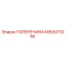 Оригинальная поперечина Epiroc 6953073356