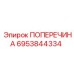 Поперечина Epiroc артикул 6953844334