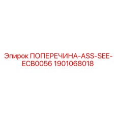 1901068018 ПОПЕРЕЧИНА-ASS-SEE-ECB0056 Epiroc