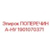Фото усиленной поперечины-НУ 1901070371 для буровых платформ Epiroc