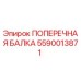 Оригинальная поперечная балка 5590013871 Epiroc