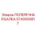 Оригинальная поперечная балка 5740005817 для рам буровых установок Epiroc