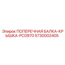 Защитная балка-крышка 5730002405 Epiroc