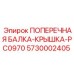 Защитная балка-крышка 5730002405 Epiroc