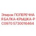 Оригинальная поперечная балка-крышка 5730016464 для буровых установок Epiroc
