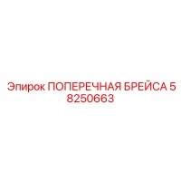 58250663 ПОПЕРЕЧНАЯ БРЕЙСА Epiroc