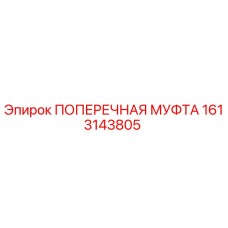 Оригинальная поперечная муфта Epiroc артикул 1613143805