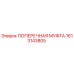 Оригинальная поперечная муфта Epiroc артикул 1613143805