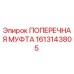 Оригинальная поперечная муфта Epiroc артикул 1613143805