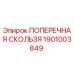 Изображение поперечной скользя Epiroc артикул 1901003849