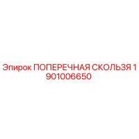 1901006650 ПОПЕРЕЧНАЯ СКОЛЬЗЯ Epiroc