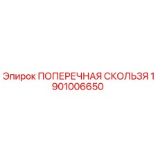 1901006650 ПОПЕРЕЧНАЯ СКОЛЬЗЯ Epiroc