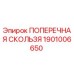 Оригинальная поперечная скользящая деталь 1901006650 производителя Epiroc