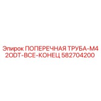 582704200 ПОПЕРЕЧНАЯ ТРУБА-M42ODT-ВСЕ-КОНЕЦ Epiroc