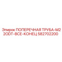 582702200 ПОПЕРЕЧНАЯ ТРУБА-M22ODT-ВСЕ-КОНЕЦ Epiroc