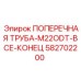 Компактная поперечная труба с адаптерами 582702200 Epiroc