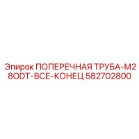 582702800 ПОПЕРЕЧНАЯ ТРУБА-M28ODT-ВСЕ-КОНЕЦ Epiroc