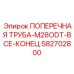 Гидравлическая поперечная труба с разъемами 582702800 Epiroc