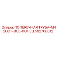 582700012 ПОПЕРЕЧНАЯ ТРУБА-M42ODT-ВСЕ-КОНЕЦ Epiroc