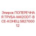 Универсальная поперечная труба с концевыми соединениями 582700012 Epiroc
