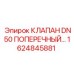 Клапан поперечный DN50 для буровых установок Epiroc