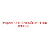 160099686 ПОПЕРЕЧНЫЙ ВИНТ Epiroc