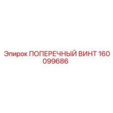 Усиленный крепежный элемент 160099686 от Epiroc