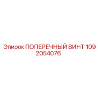1092054076 ПОПЕРЕЧНЫЙ ВИНТ Epiroc