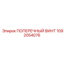 1092054076 ПОПЕРЕЧНЫЙ ВИНТ Epiroc