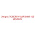 1092054076 ПОПЕРЕЧНЫЙ ВИНТ Epiroc