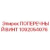1092054076 ПОПЕРЕЧНЫЙ ВИНТ Epiroc
