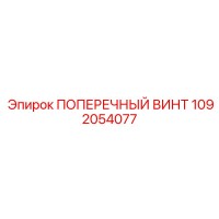 1092054077 ПОПЕРЕЧНЫЙ ВИНТ Epiroc