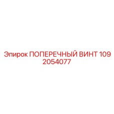 1092054077 ПОПЕРЕЧНЫЙ ВИНТ Epiroc